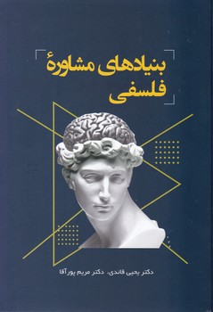 بنیادهای مشاوره فلسفی/فراروان