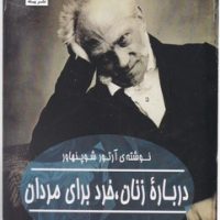 درباره زنان خرد برای مردان/پیله