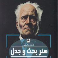 هنر بحث و جدل/پیله