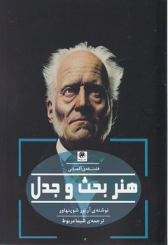 هنر بحث و جدل/پیله