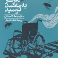 قطار شرق هرگز به مقصد نرسید/روزبهان