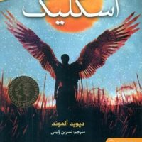 اسکلیگ /هوپا