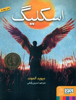 اسکلیگ /هوپا