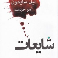 شایعات/نیلا
