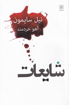 شایعات/نیلا