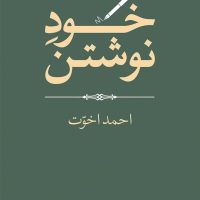 خود نوشتن/جهان کتاب