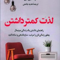 لذت کمتر داشتن/کوله پشتی