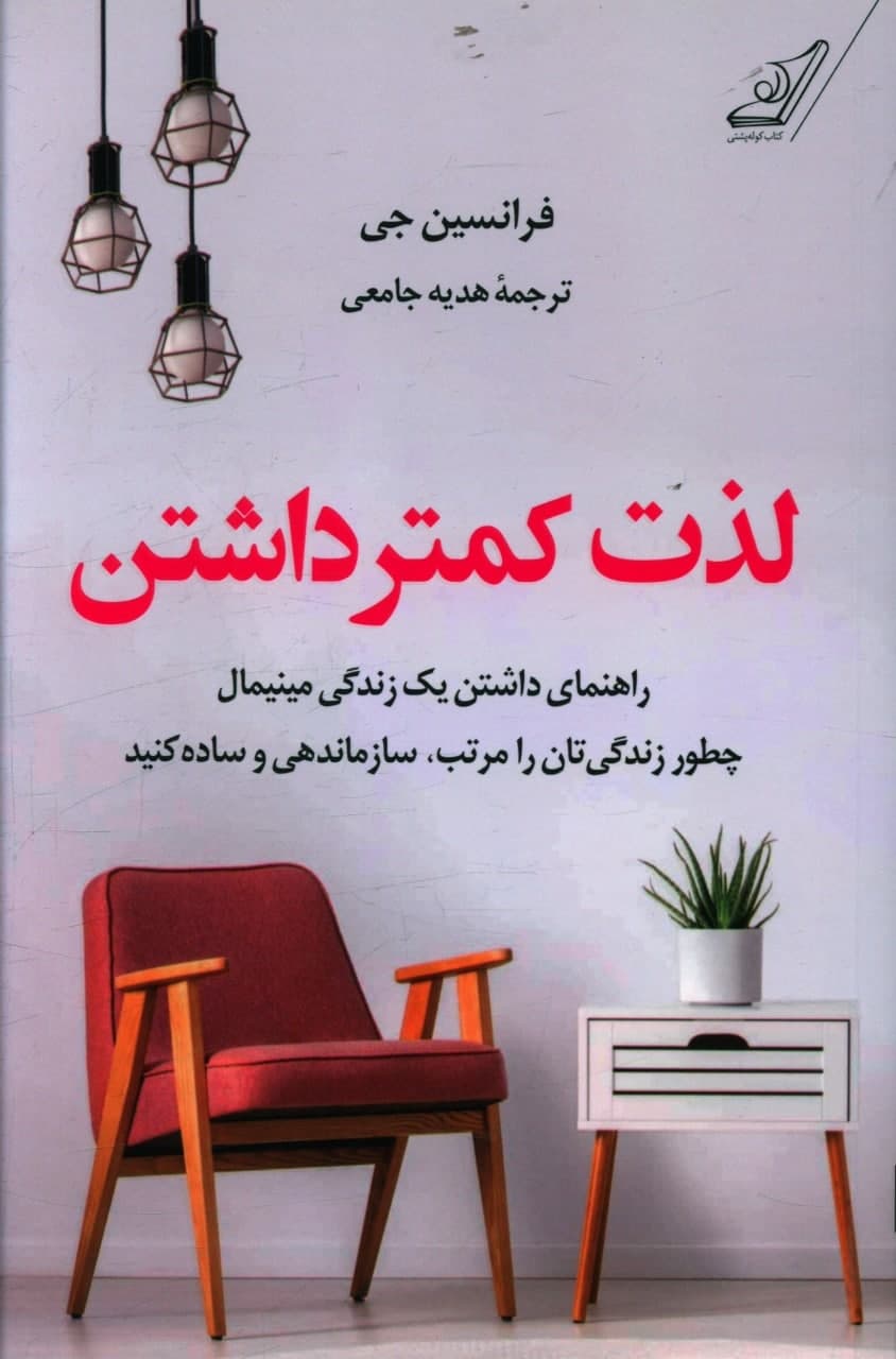 لذت کمتر داشتن/کوله پشتی