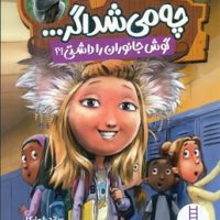 چه می شد اگر ... _ گوش جانوران را داشتی/فنی ایران