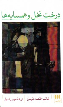 درخت نخل و همسایه ها / انتشارات هرمس