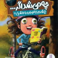 چه می شد اگر ... _ چشم جانوران را داشتی/فنی ایران