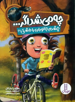 چه می شد اگر ... _ چشم جانوران را داشتی/فنی ایران