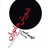 شورش جانوران/علم