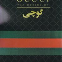 گوچی/منوچهری