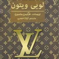لویی ویتون/منوچهری
