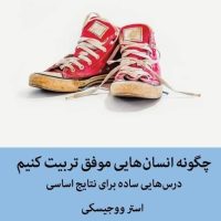 چگونه انسان هایی موفق تربیت کنیم/میلکان