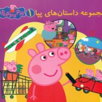 مجموعه 1 _ داستان های پپا/گوهر اندیشه