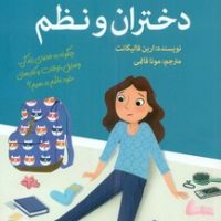 آنچه دختران باهوش _ دختران و نظم/گام