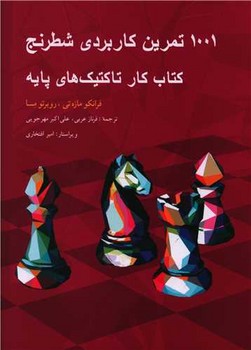 1001 تمرین کاربردی شطرنج / شباهنگ