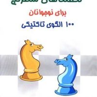 معما های شطرنج برای نوجوانان /شباهنگ