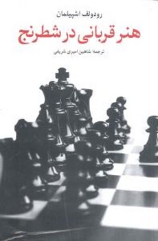 هنر قربانی در شطرنج/شباهنگ