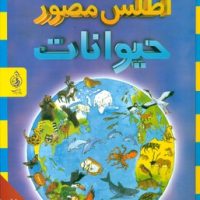 اطلس مصور حیوانات /پیام بهاران