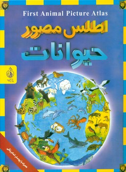 اطلس مصور حیوانات /پیام بهاران