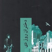 دختران روز دی/چترنگ