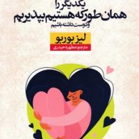 یکدیگر را همان طور که هستیم بپذیریم/نون