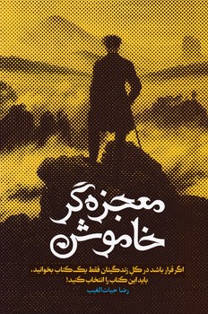 معجزه گر خاموش / سخنوران