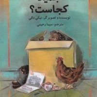 جمیلا _ جمیلا کجاست/سخنوران