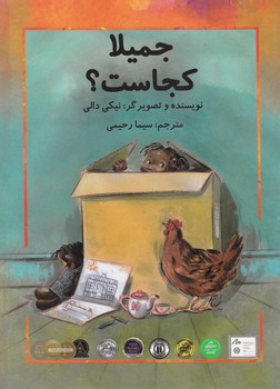 جمیلا _ جمیلا کجاست/سخنوران