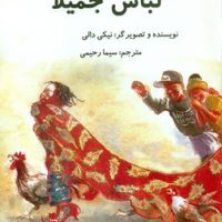 جمیلا _ لباس جمیلا/سخنوران