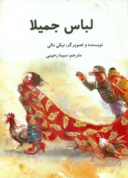 جمیلا _ لباس جمیلا/سخنوران