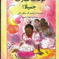 جمیلا _ تولدت مبارک جمیلا/سخنوران