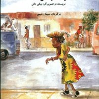 جمیلا _ بله جمیلا/سخنوران