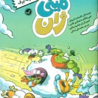 مینی ژان 2_ عملیات گلوله برف/گیسا