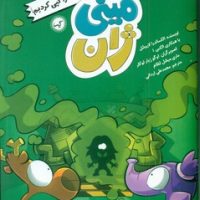 مینی ژان 3_ ای وای ما مارتا را کپی کردیم/گیسا