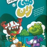 مینی ژان 8_ هیولای همه چیز خوار/گیسا