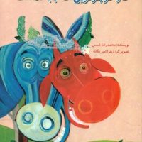 گاو کوچولویی که بابا نداشت* / علمی فرهنگی