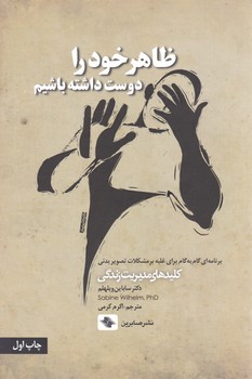 ظاهر خود را دوست داشته باشید/صابرین