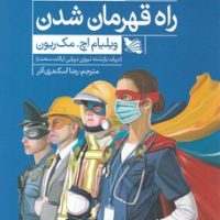 راه قهرمان شدن/گوتنبرگ