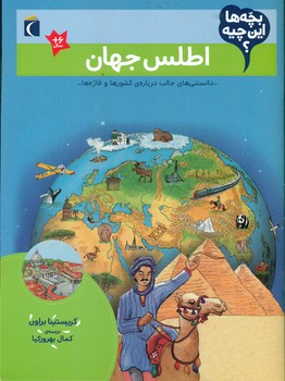 بچه ها این چیه _ اطلس جهان /محراب قلم