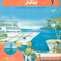 بچه ها این چیه _ بندر /محراب قلم