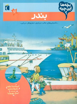 بچه ها این چیه _ بندر /محراب قلم