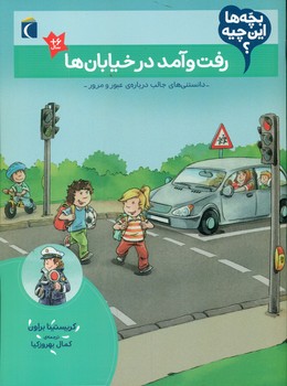 بچه ها این چیه _ رفت و آمد در خیابان ها /محراب قلم