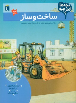 بچه ها این چیه _ ساخت و ساز /محراب قلم