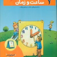 بچه ها این چیه _ ساعت و زمان /محراب قلم