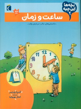 بچه ها این چیه _ ساعت و زمان /محراب قلم