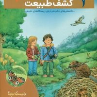 بچه ها این چیه _ کشف طبیعت /محراب قلم